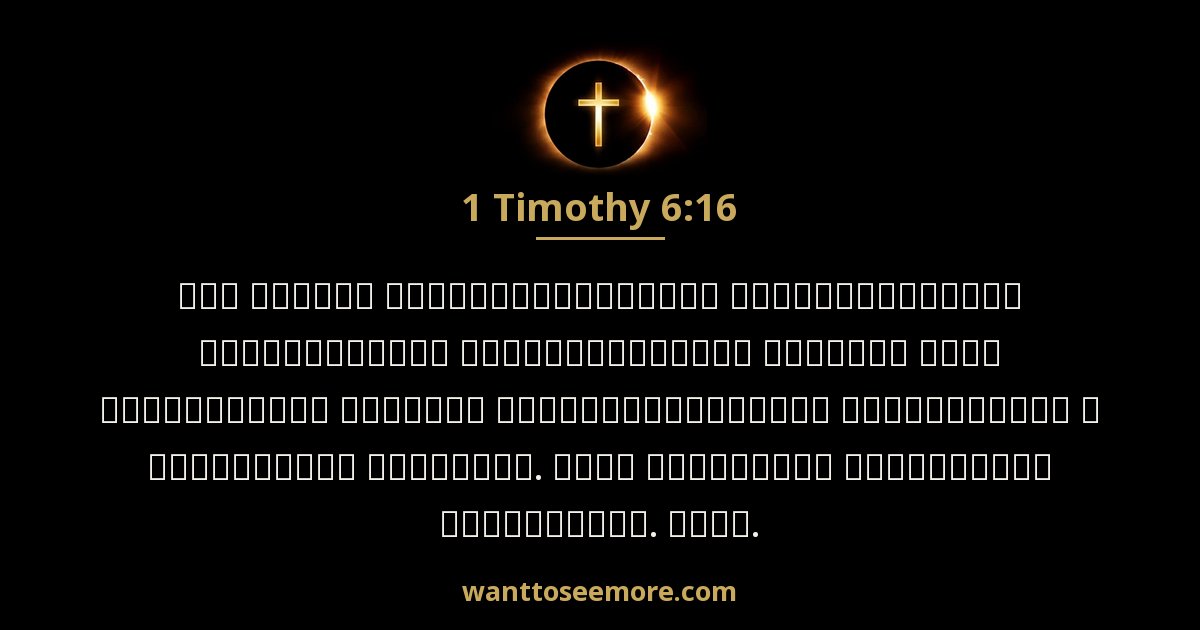 1 Timothy 6:16