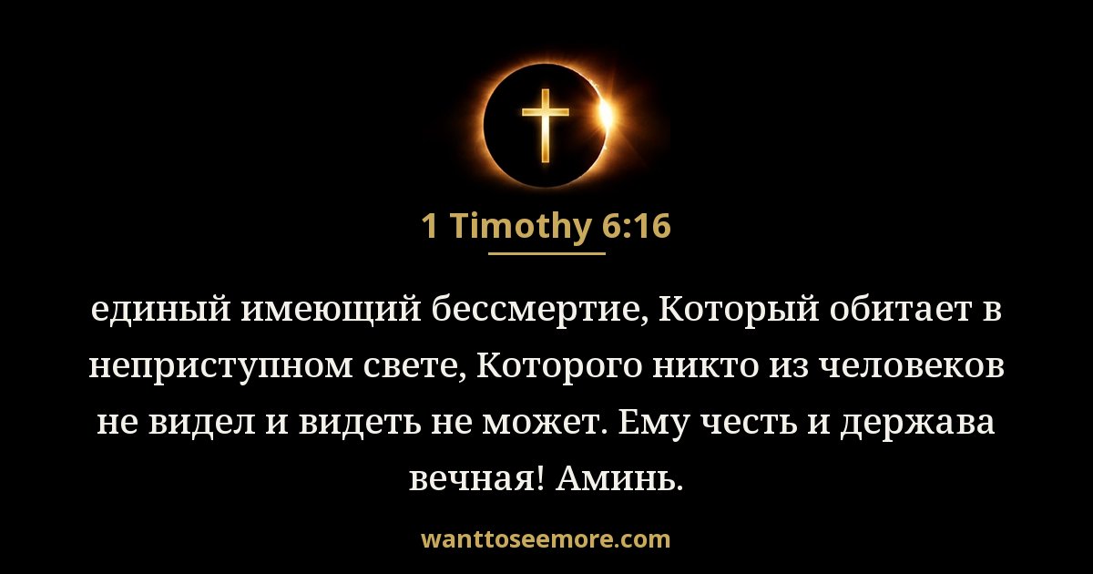 1 Timothy 6:16
