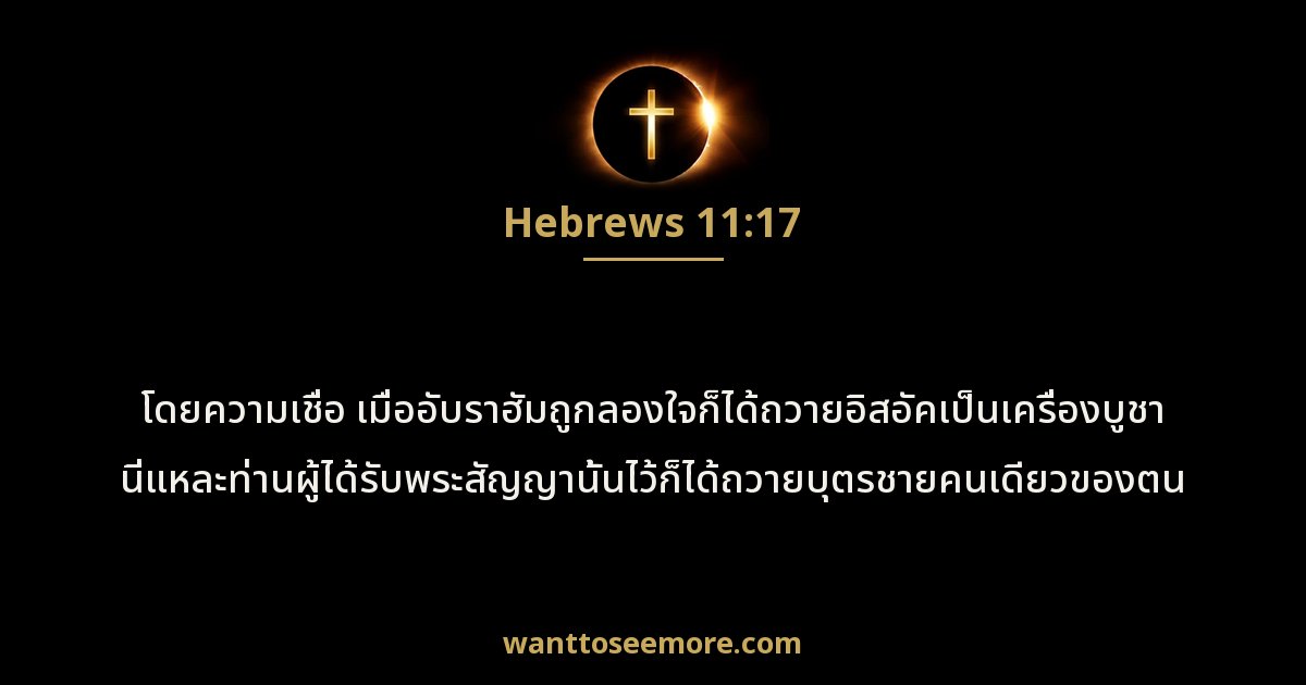 Hebrews 11:17