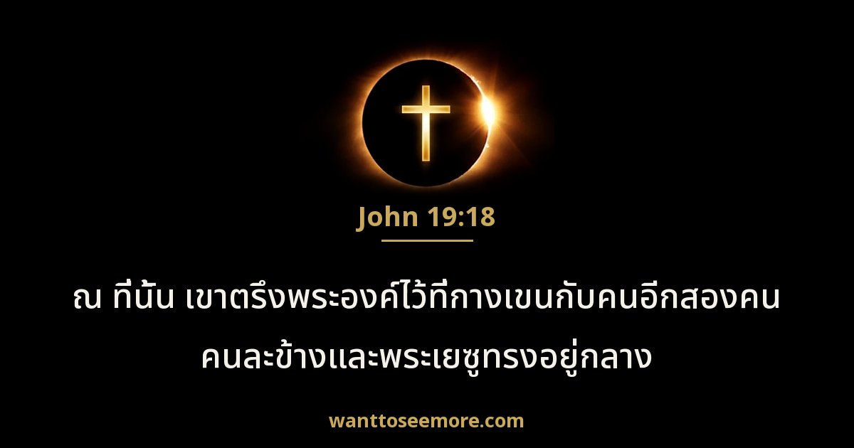 John 19:18
