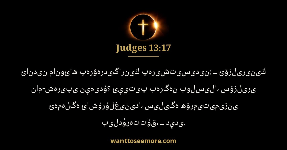 Judges 13:17