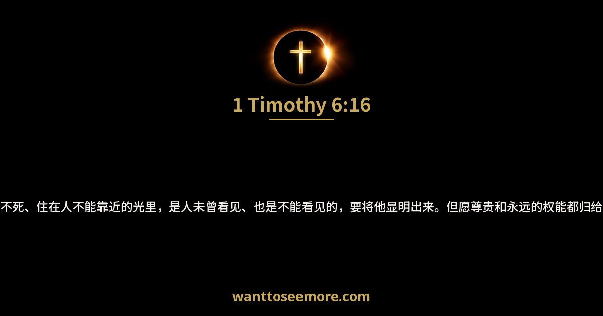 1 Timothy 6:16