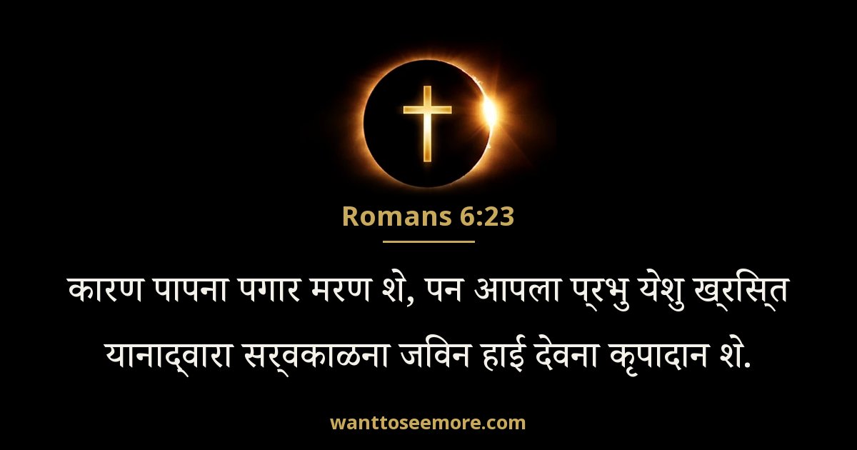 Romans 6:23