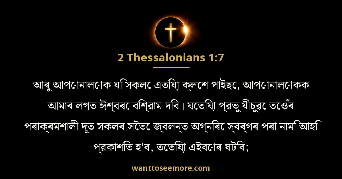 2 Thessalonians 1:7