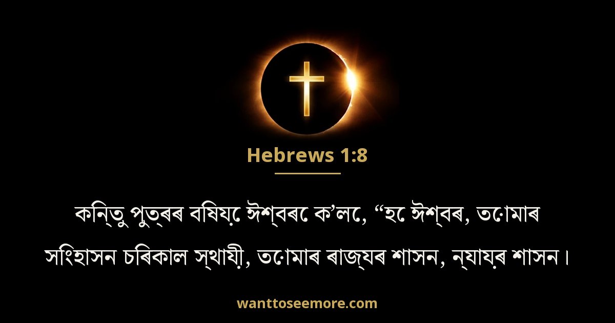 Hebrews 1:8