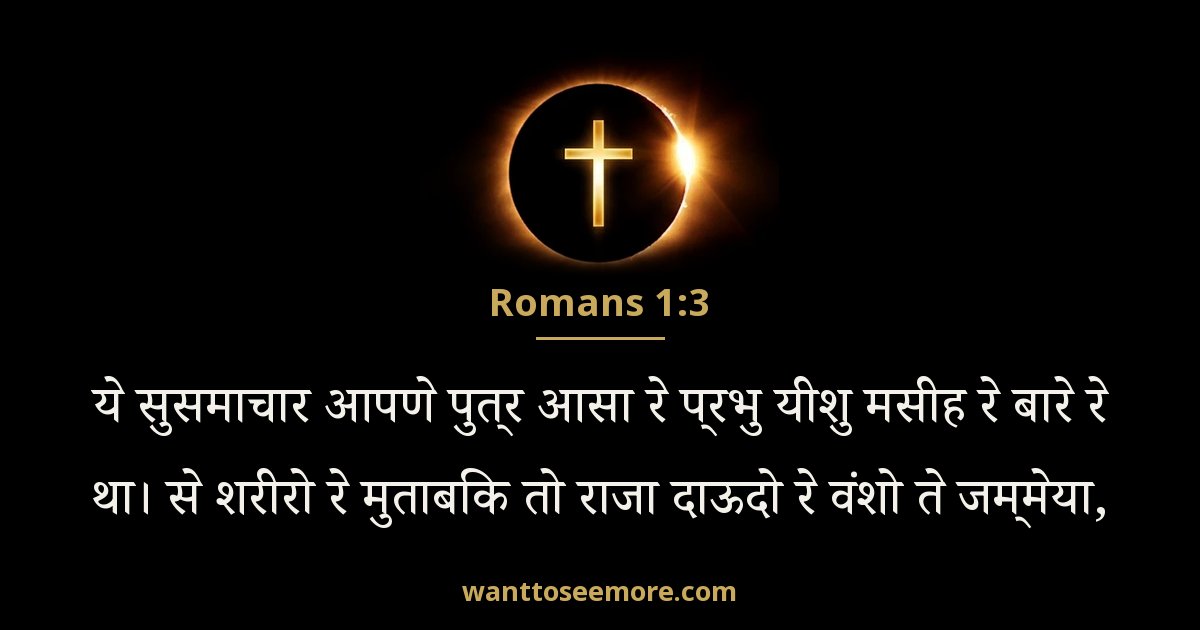 Romans 1:3