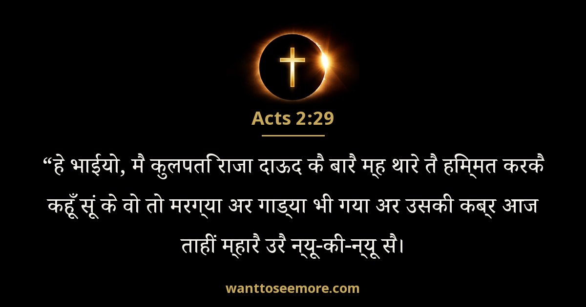 Acts 2:29