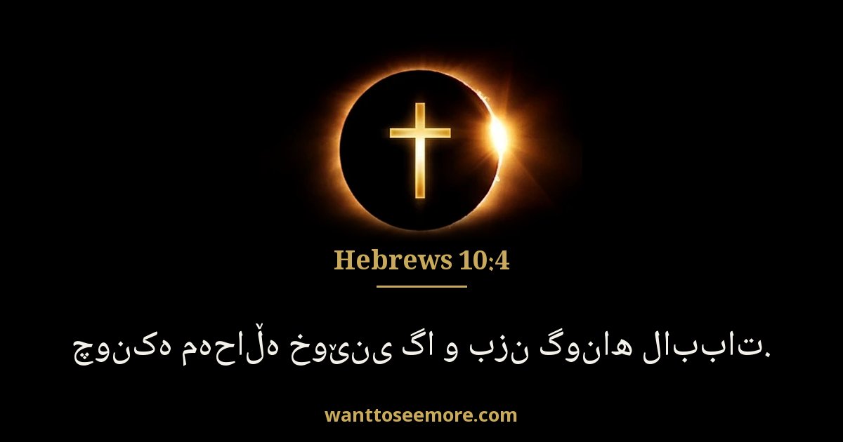 Hebrews 10:4
