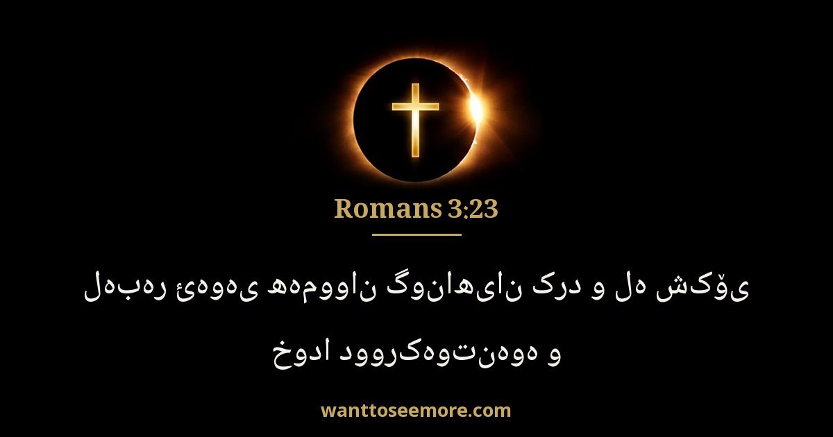 Romans 3:23