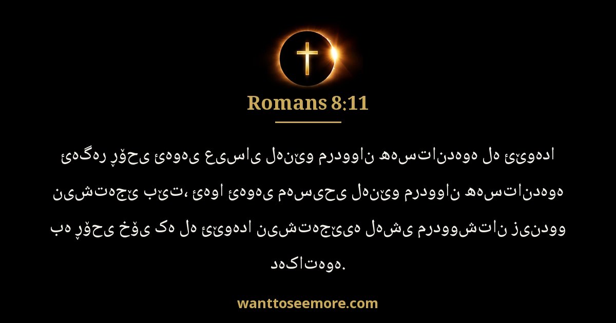 Romans 8:11