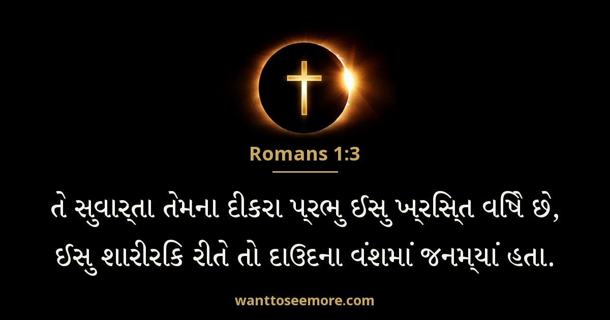 Romans 1:3