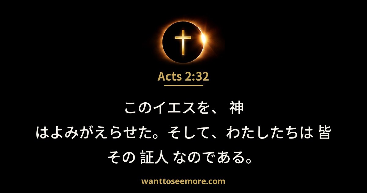 Acts 2:32