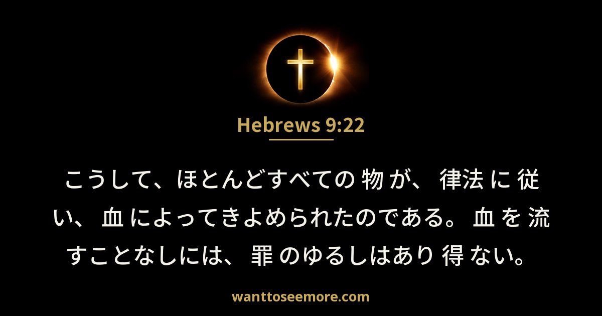 Hebrews 9:22