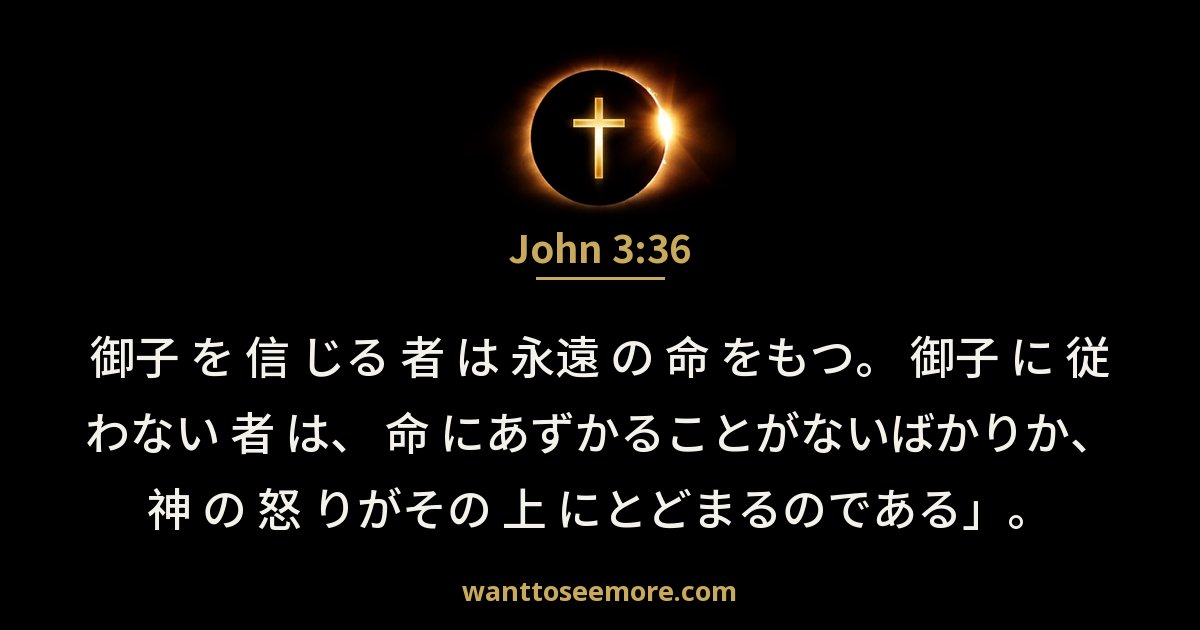 John 3:36