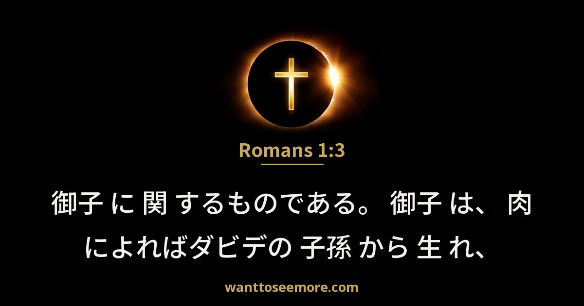 Romans 1:3