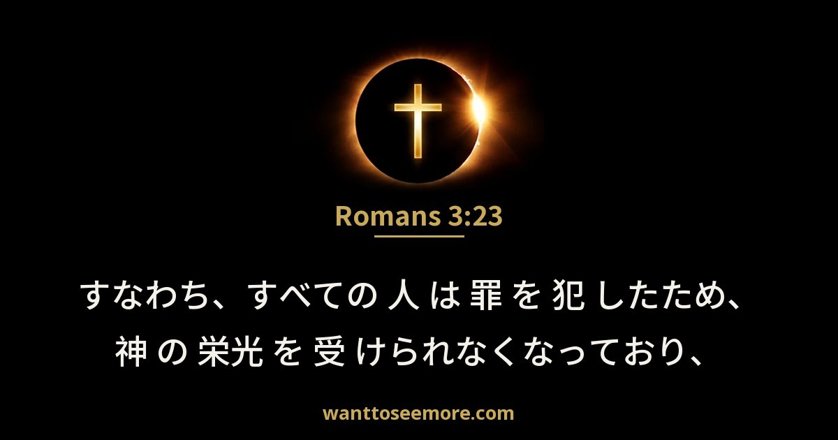 Romans 3:23