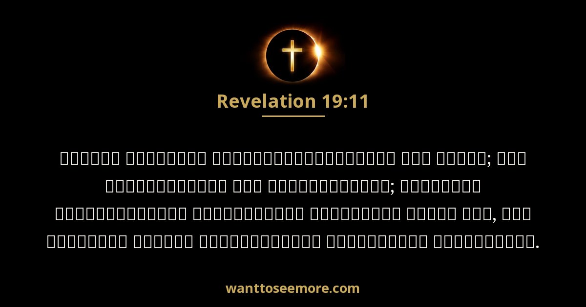 Revelation 19:11