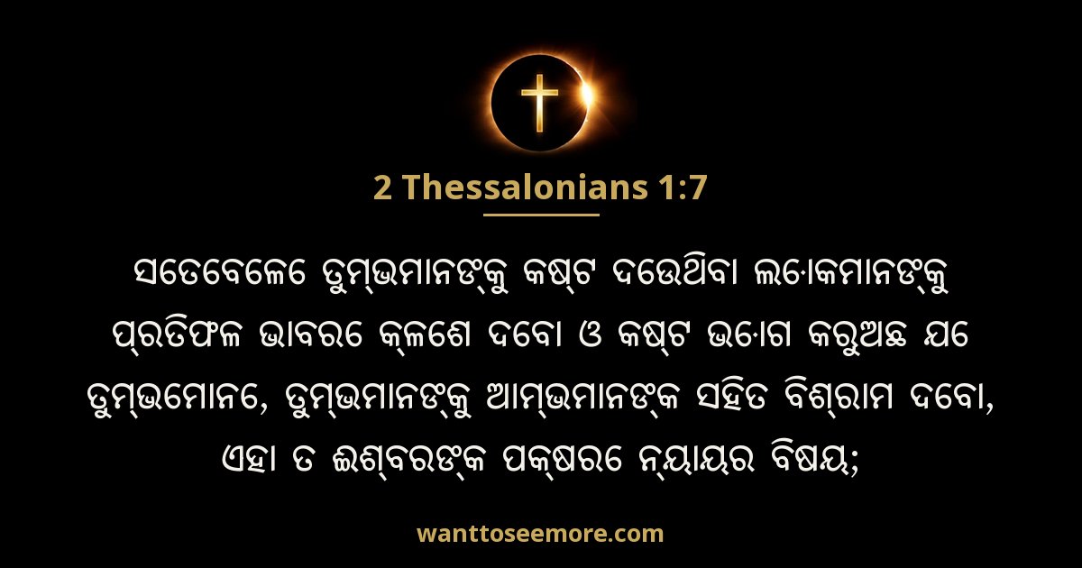 2 Thessalonians 1:7