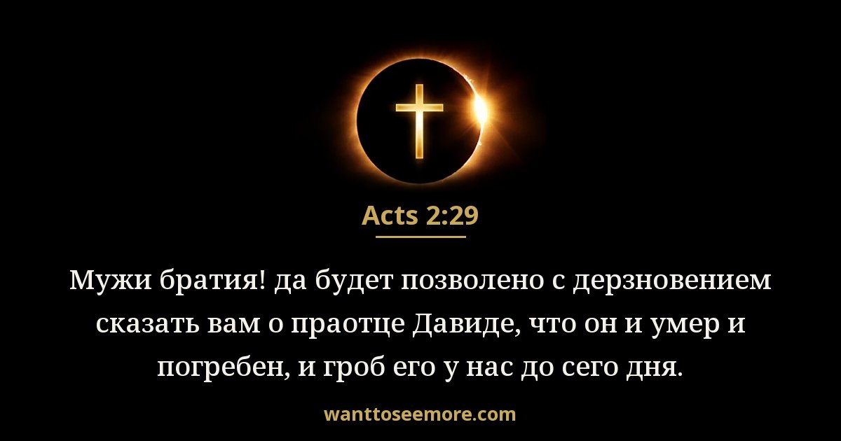 Acts 2:29