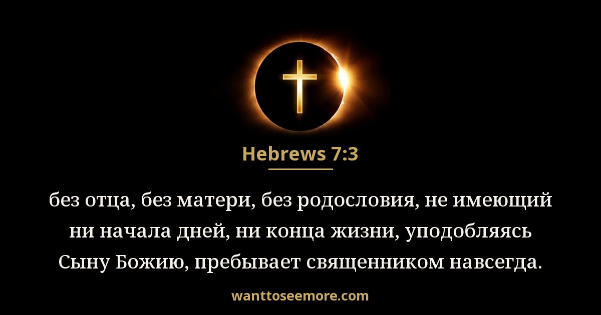 Hebrews 7:3