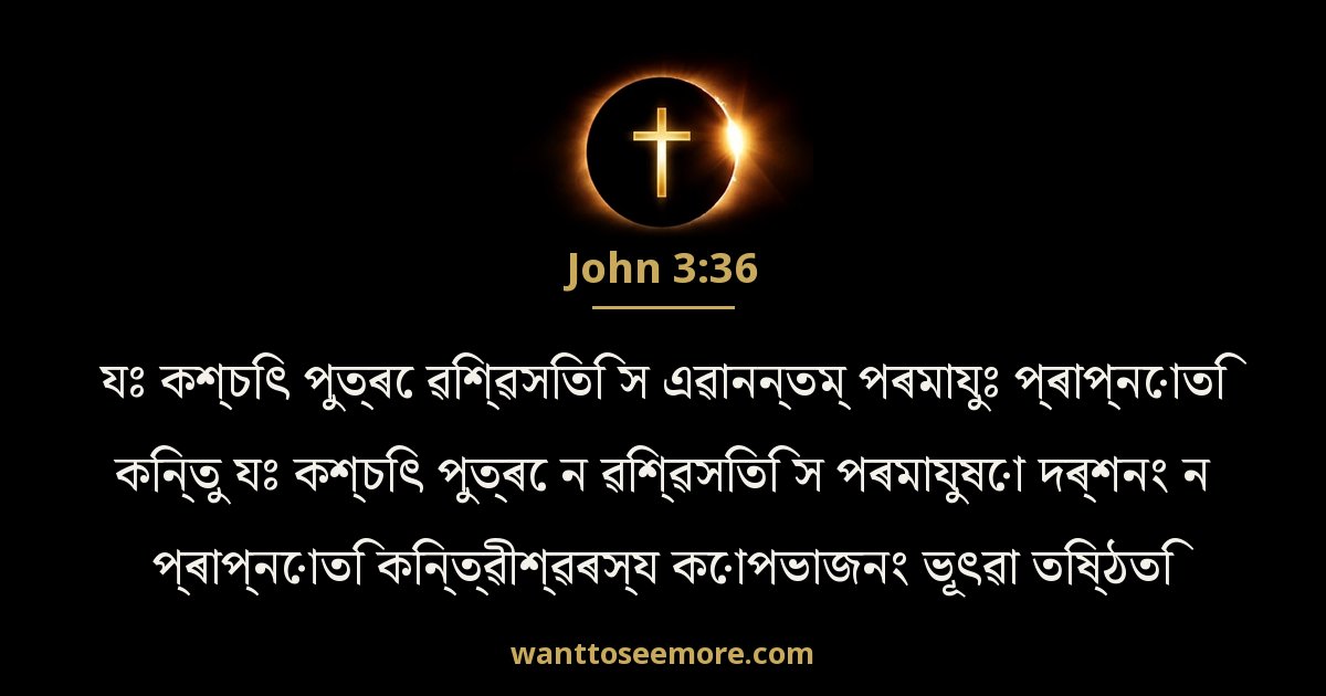 John 3:36
