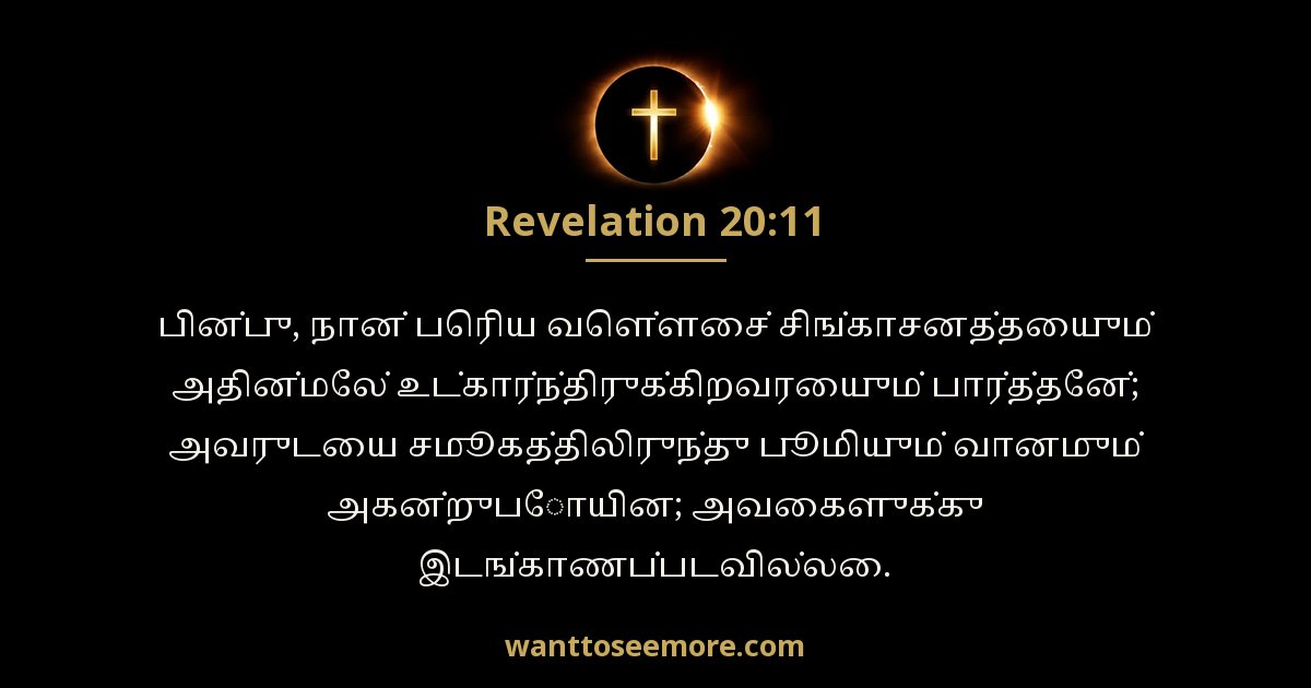 Revelation 20:11