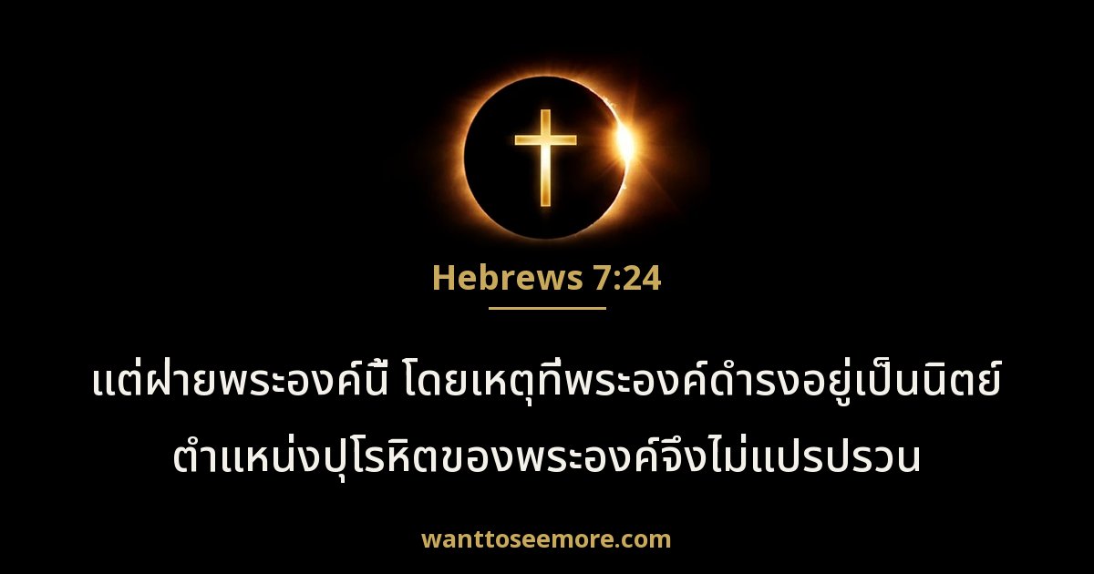 Hebrews 7:24