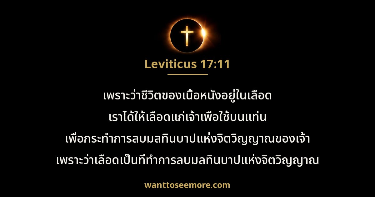 Leviticus 17:11