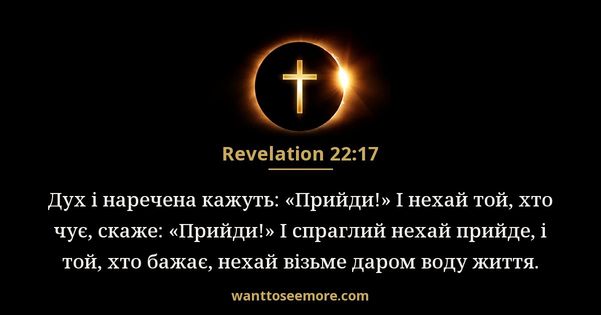 Revelation 22:17