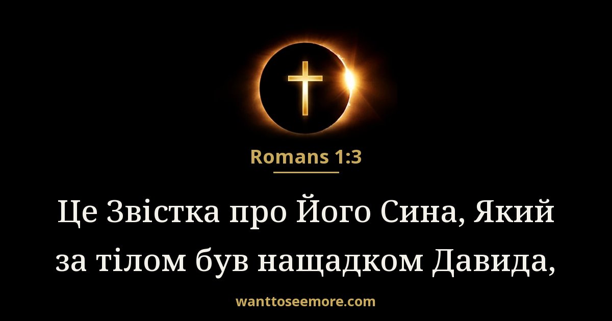 Romans 1:3