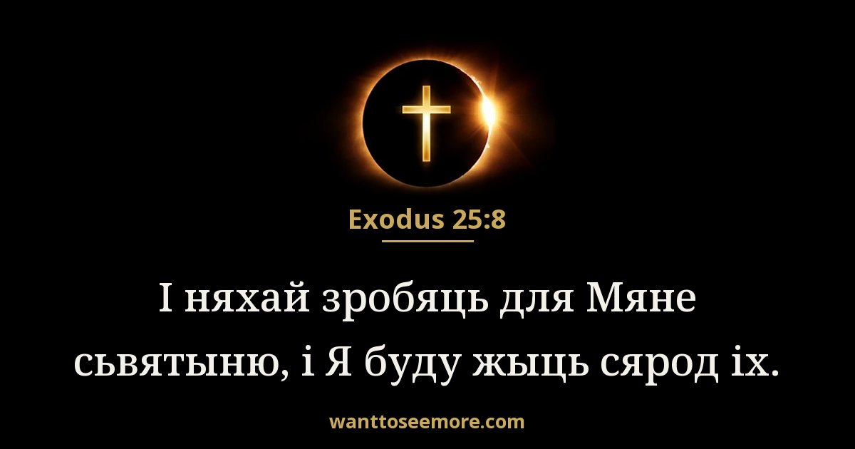 Exodus 25:8