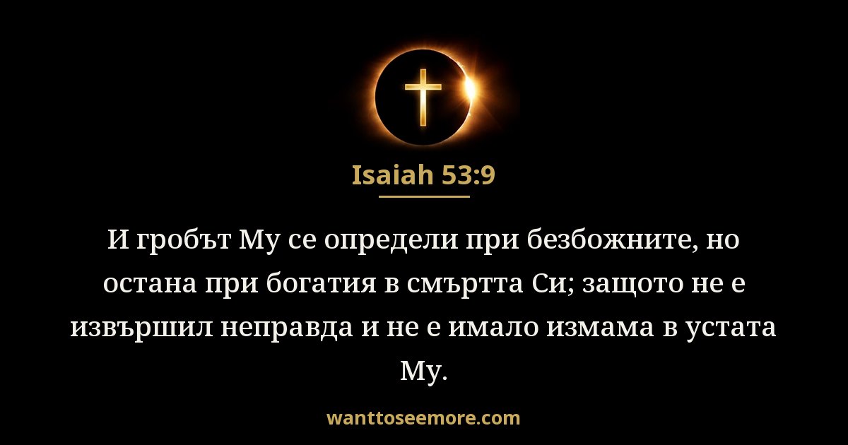 Isaiah 53:9