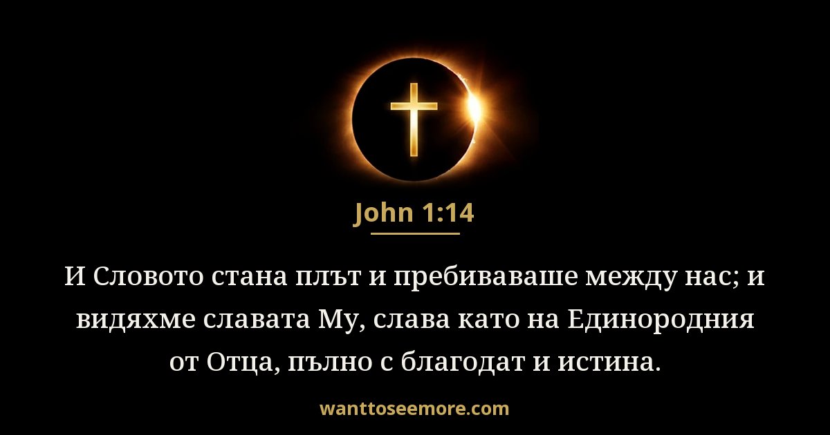 John 1:14