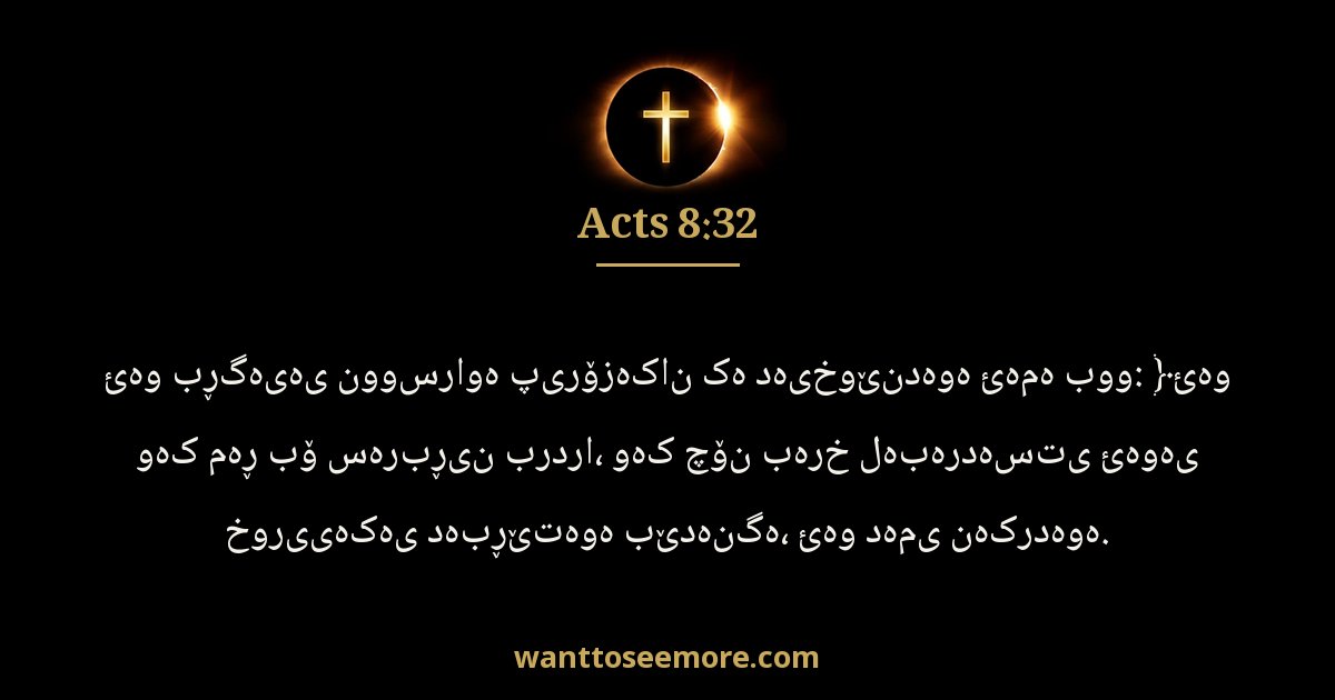 Acts 8:32