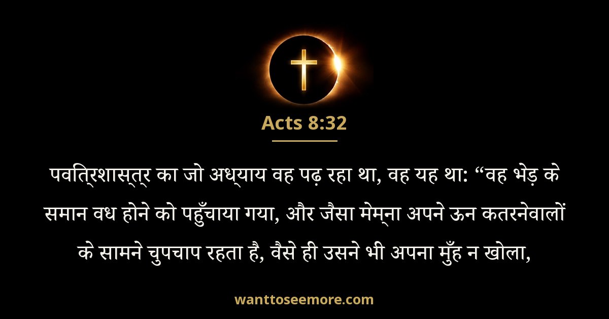Acts 8:32