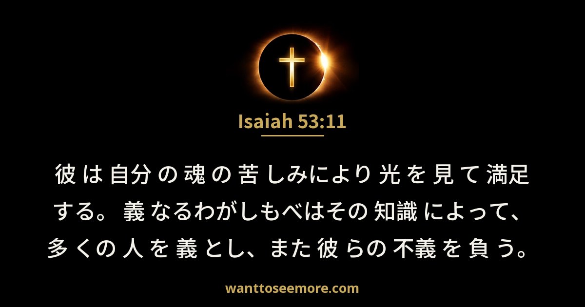 Isaiah 53:11