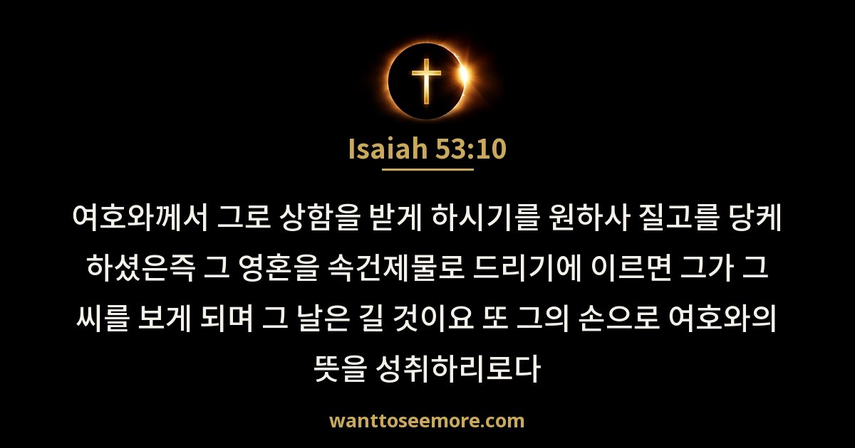 Isaiah 53:10