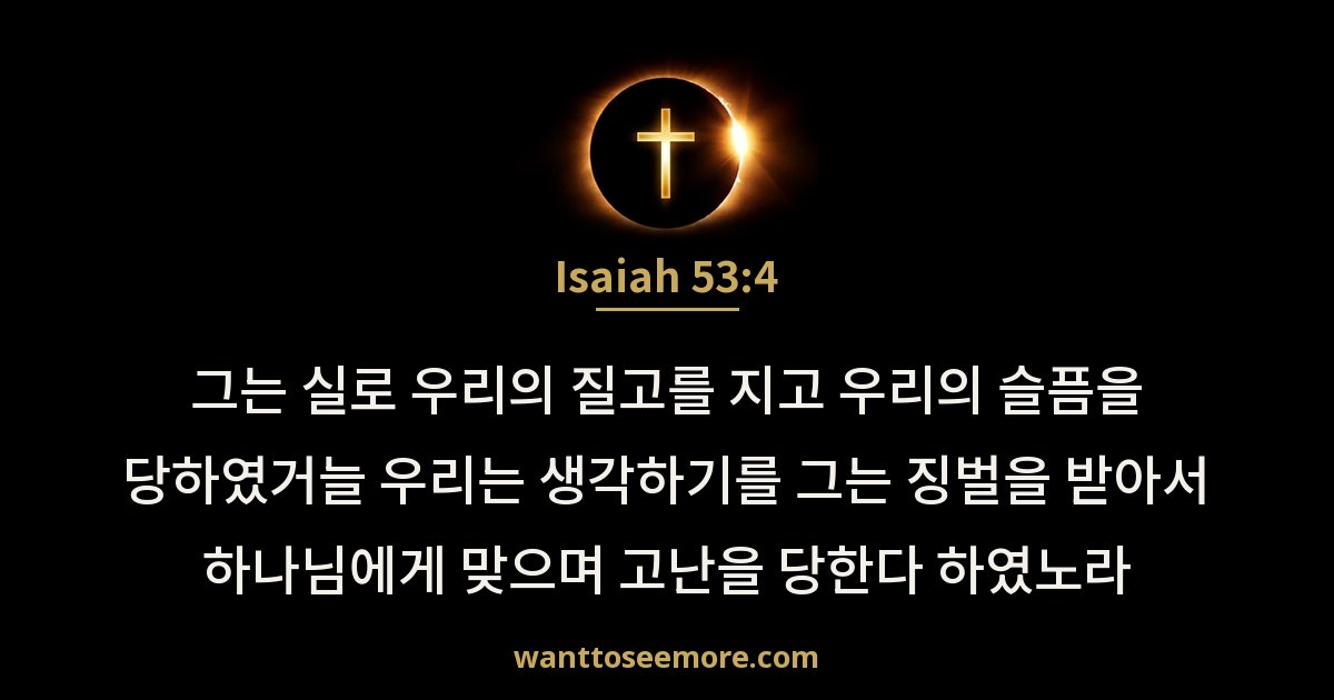 Isaiah 53:4