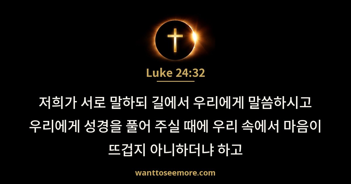 Luke 24:32