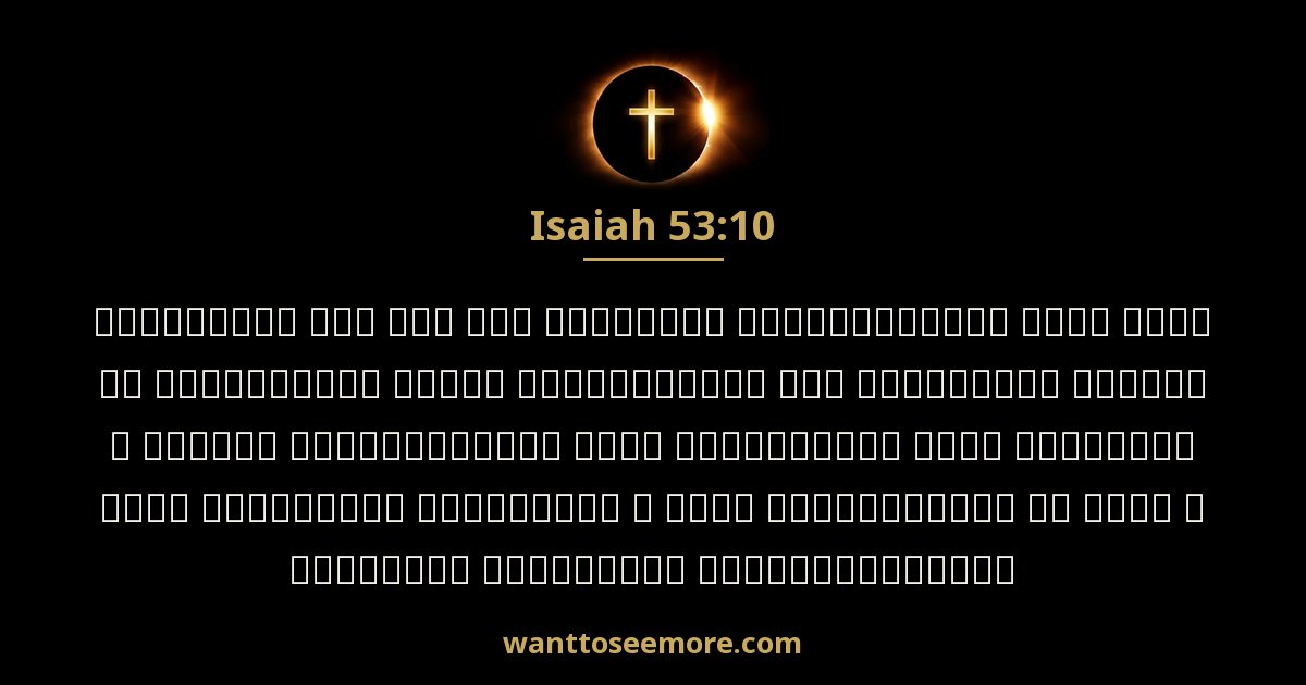 Isaiah 53:10
