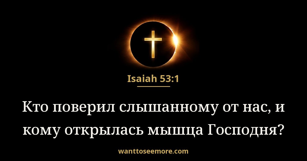 Isaiah 53:1