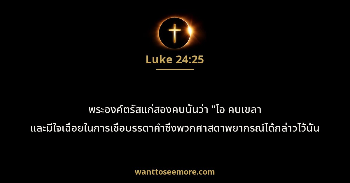 Luke 24:25