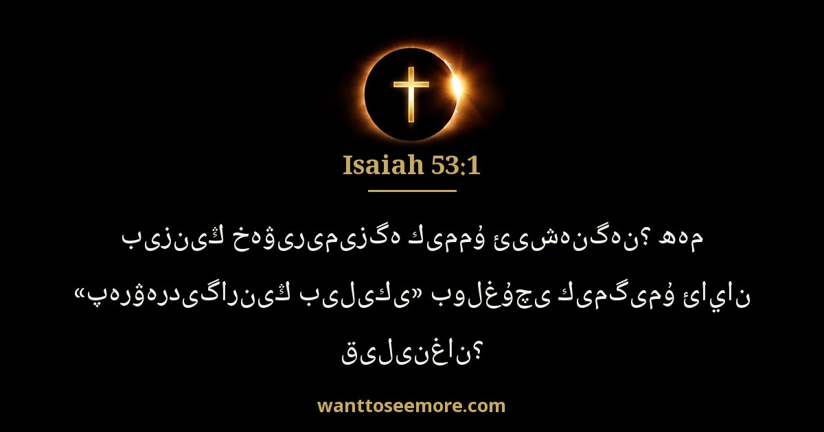 Isaiah 53:1