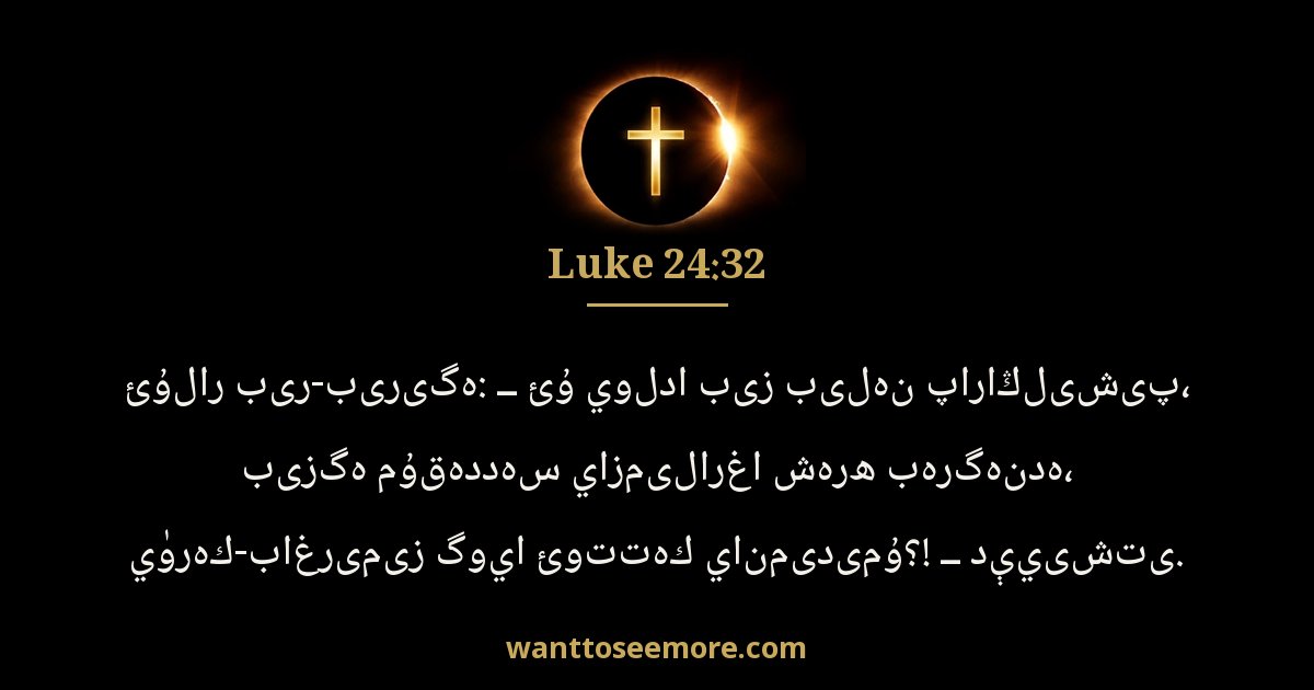 Luke 24:32