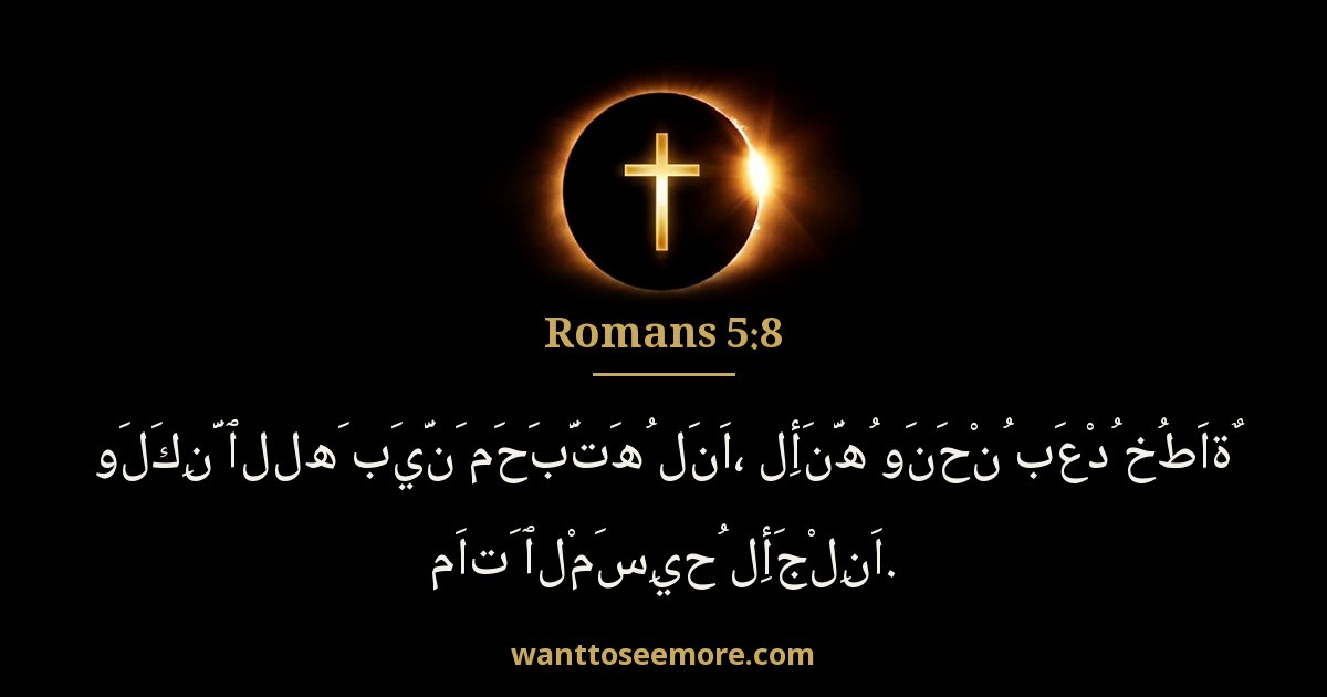 Romans 5:8