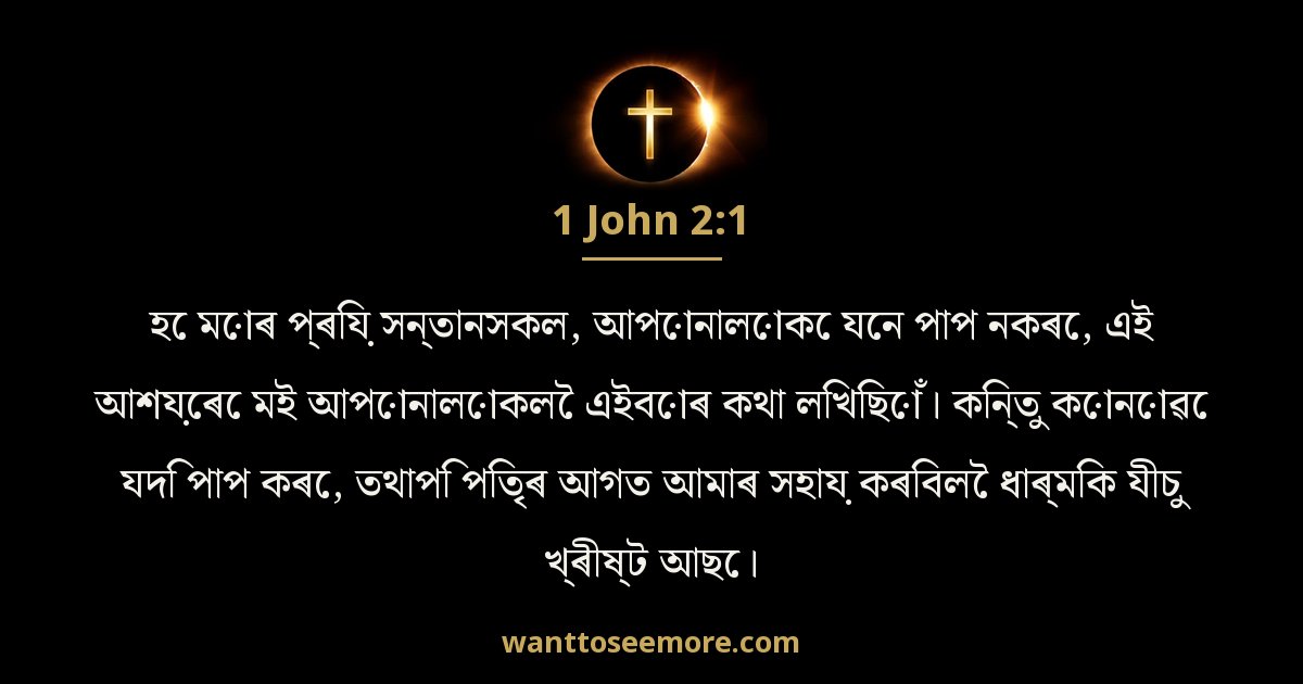 1 John 2:1