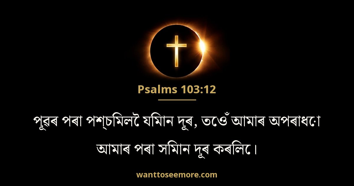 Psalms 103:12