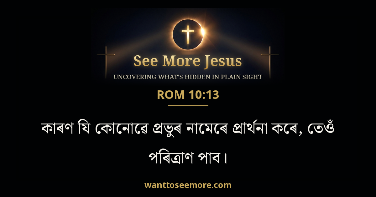 Romans 10:13