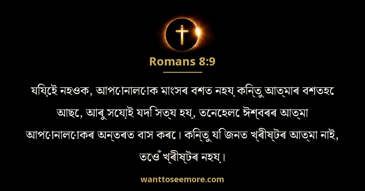 Romans 8:9