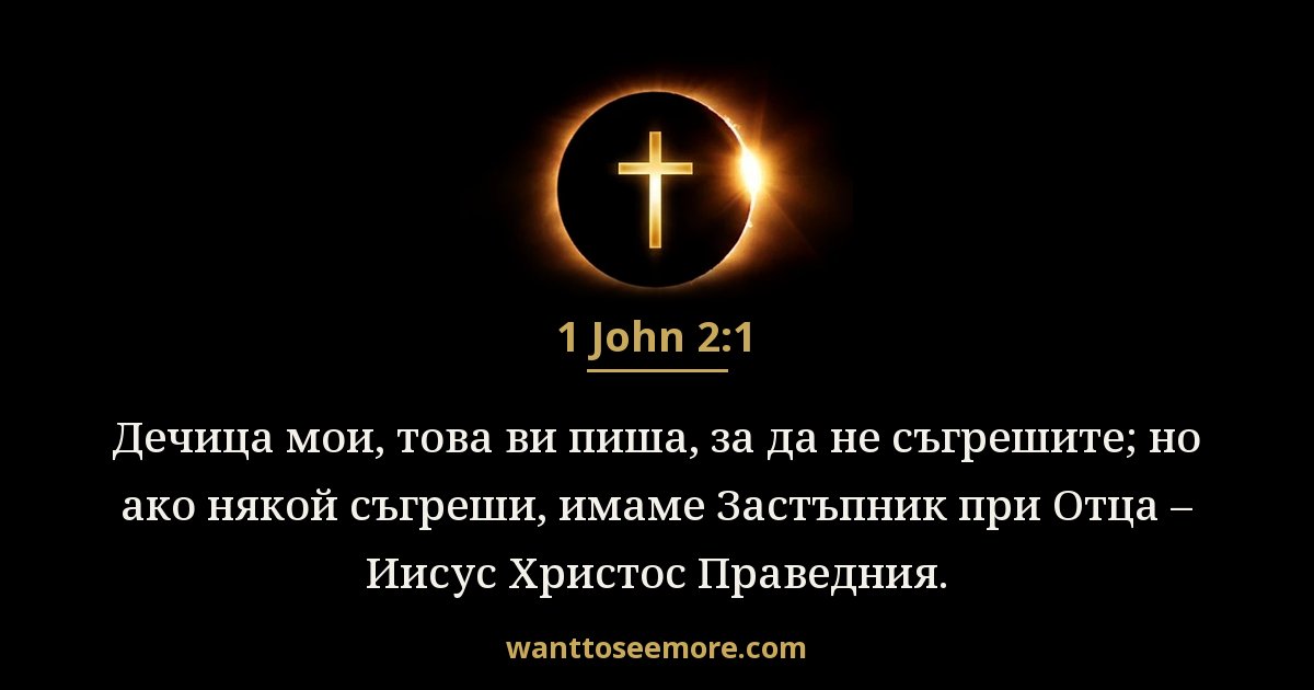 1 John 2:1